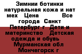 Зимнии ботинки натуральная кожа и нат.мех › Цена ­ 1 800 - Все города, Санкт-Петербург г. Дети и материнство » Детская одежда и обувь   . Мурманская обл.,Мончегорск г.